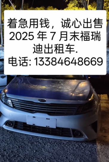 急卖出租车