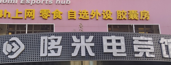 哆咪电竞招聘吧员网管