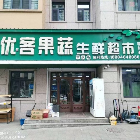 超市外兑