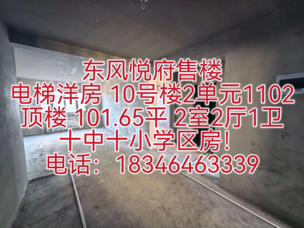 十中十小学区房!售东风悦府电梯洋房2室2厅1卫101.65平