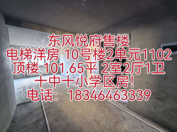 十中十小学区房!售东风悦府3室2厅2卫137.68平
